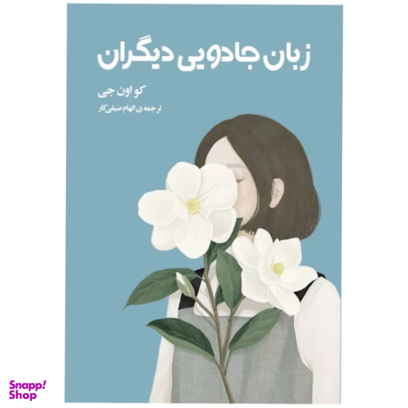 کتاب زبان جادویی دیگران اثر کو اون جی انتشارات دانش آفرین
