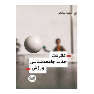 کتاب نظریات جدید جامعه شناسی ورزش اثر سمیه نیکجو انتشارات اندیشه احسان