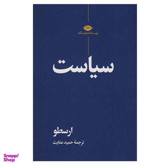 کتاب سیاست اثر ارسطو نشر نگاه