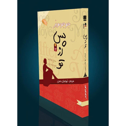 کتاب پس از تو اثر جوجو مویز نشر نگین ایران