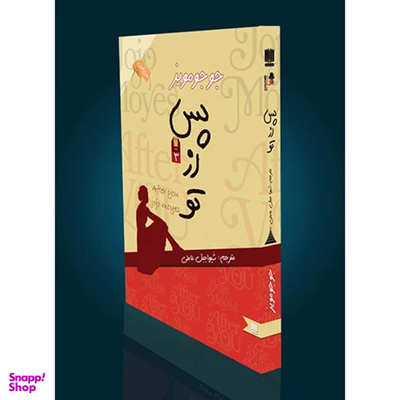 کتاب پس از تو اثر جوجو مویز نشر نگین ایران
