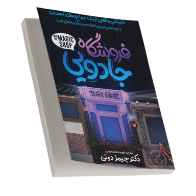 کتاب فروشگاه جادویی اثر جیمز دوتی انتشارات نگاه آشنا