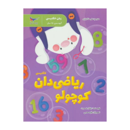 کتاب ریاضی دان کوچولو انگلیسی اثر راشل اسمیت انتشارات پرستو