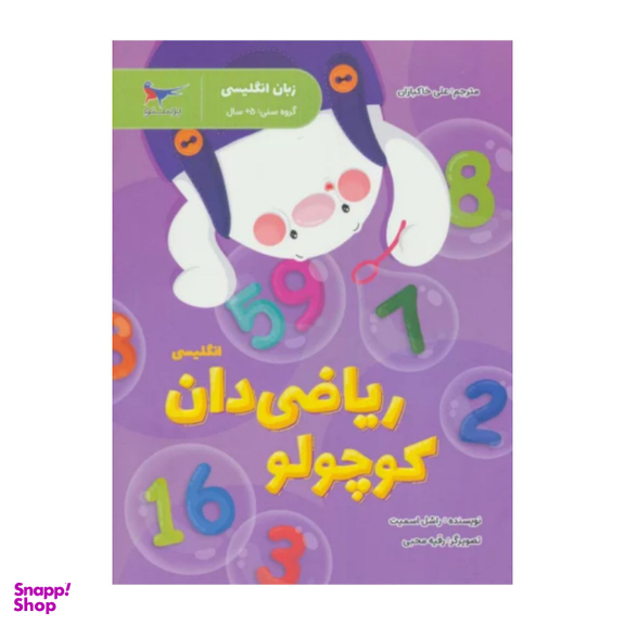 کتاب ریاضی دان کوچولو انگلیسی اثر راشل اسمیت انتشارات پرستو