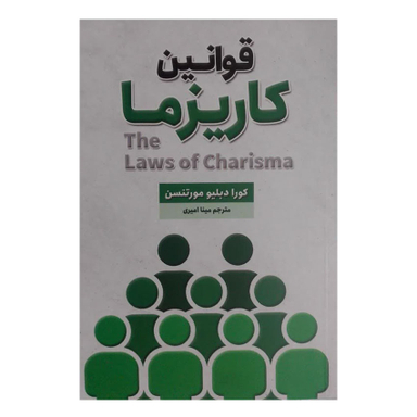 کتاب قوانین کاریزما اثر کورا دبلیو مورنتس انتشارات شاهدخت پاییز