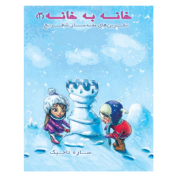 کتاب خانه به خانه اثر ساره تاجیک انتشارات عارف کامل جلد ۳