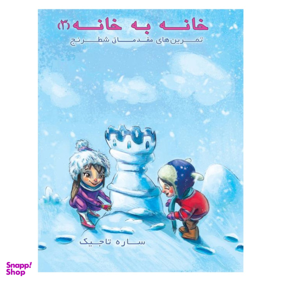 کتاب خانه به خانه اثر ساره تاجیک انتشارات عارف کامل جلد ۳