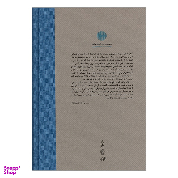 کتاب تئوری بنيادی موسيقی اثر پرويز منصوری نشر کارنامه