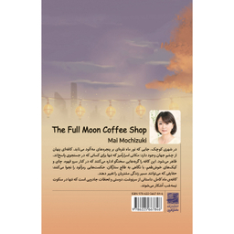 کتاب کافه ماه کامل اثر مای موچیزوکی انتشارات دانش آفرین