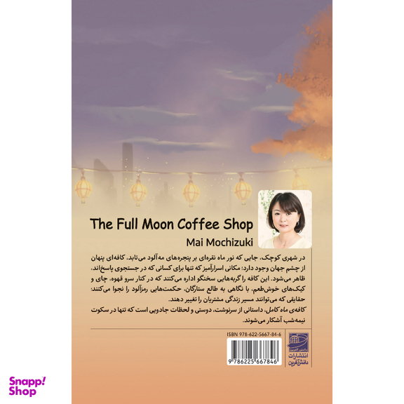 کتاب کافه ماه کامل اثر مای موچیزوکی انتشارات دانش آفرین