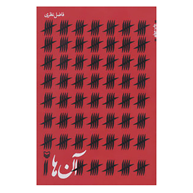 کتاب آن ها اثر فاضل نظری انتشارات سوره مهر