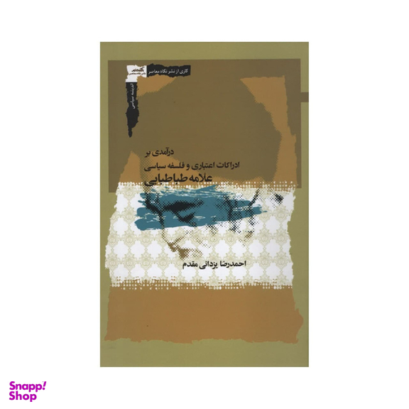 کتاب درآمدی بر ادراکات اعتباری و فلسفه سیاسی علامه طباطبایی اثر احمدرضا یزدانی مقدم نشر نگاه معاصر