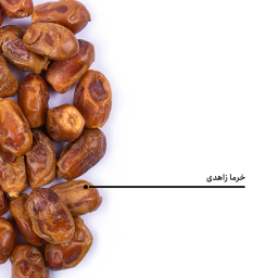 خرما زاهدی بارجیل