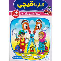 کتاب کار با قیچی اثر زهرا میرزایی انتشارات گامی تا فرزانگان
