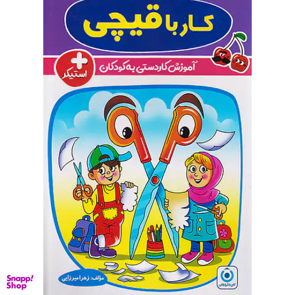 کتاب کار با قیچی اثر زهرا میرزایی انتشارات گامی تا فرزانگان
