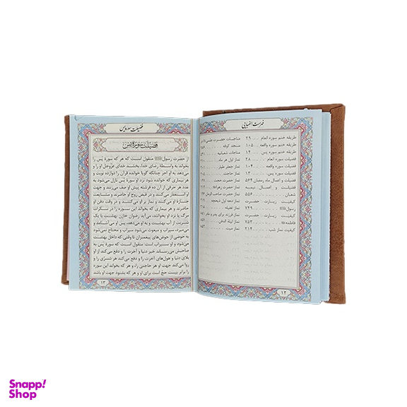 کتاب منتخب مفاتیح الجنان انتشارات پیام عدالت
