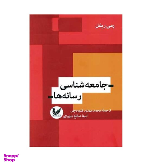 کتاب جامعه شناسی رسانه ها اثر رمی ریفل انتشارات اندیشه احسان