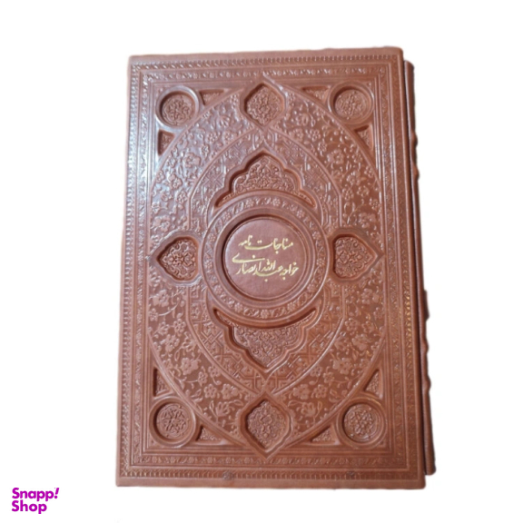 کتاب مناجات نامه خواجه عبدالله انصاری چرمی کد 11157 از انتشارات پیام عدالت همراه باقاب کشویی مصور