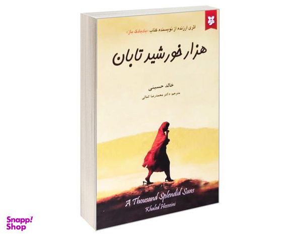 کتاب هزار خورشید تابان اثر خالد حسینی انتشارات آلوس