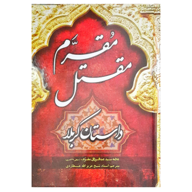کتاب مقتل مقرم داستان کربلا اثر سید عبدالرزاق مقرم انتشارات طوبای محبت