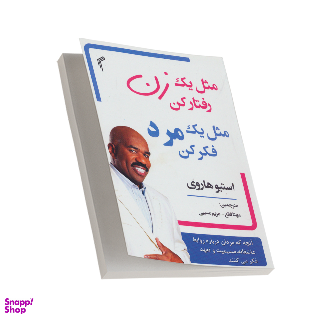 کتاب مثل یک زن رفتار کن مثل یک مرد فکر کن اثر استیو هاروی انتشارات تیموری