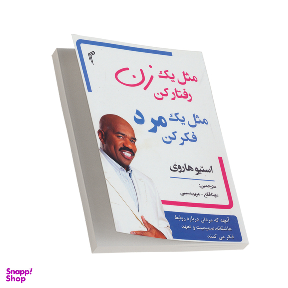 کتاب مثل یک زن رفتار کن مثل یک مرد فکر کن اثر استیو هاروی انتشارات تیموری