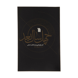 کتاب چهل سال بعد اثر احسان خضری نشر سروش