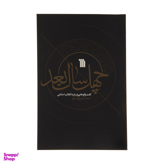 کتاب چهل سال بعد اثر احسان خضری نشر سروش
