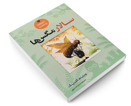 کتاب سالار مگس ها اثر ویلیام گلدینگ نشر حباب