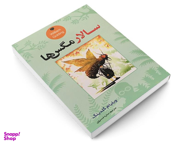 کتاب سالار مگس ها اثر ویلیام گلدینگ نشر حباب