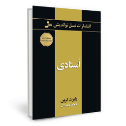 کتاب استادی اثر رابرت گرین انتشارات نسل نواندیش
