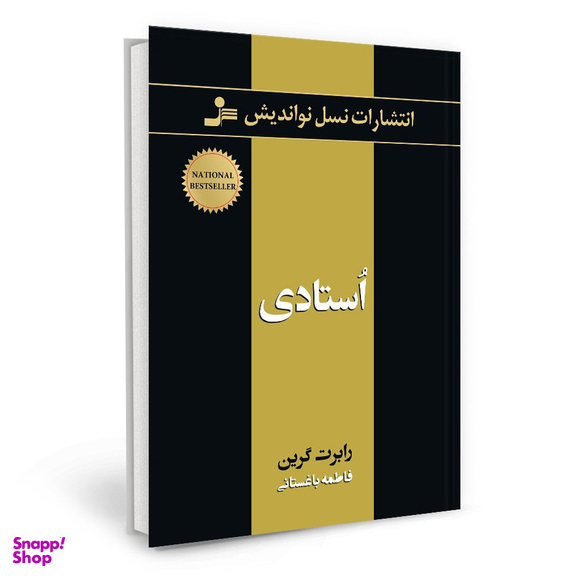 کتاب استادی اثر رابرت گرین انتشارات نسل نواندیش