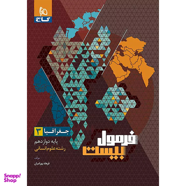 کتاب فرمول بیست جغرافیا پایه دوازدهم اثر فرهاد بهرامیان انتشارات گاج