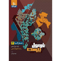 کتاب فرمول بیست جغرافیا پایه دوازدهم اثر فرهاد بهرامیان انتشارات گاج