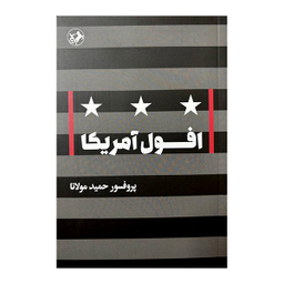 کتاب افول آمریکا اثر حمید مولانا نشر امیر کبیر