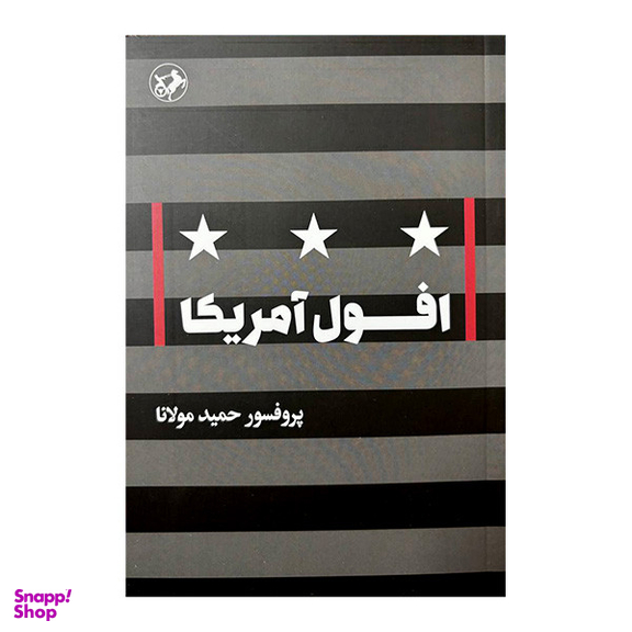 کتاب افول آمریکا اثر حمید مولانا نشر امیر کبیر