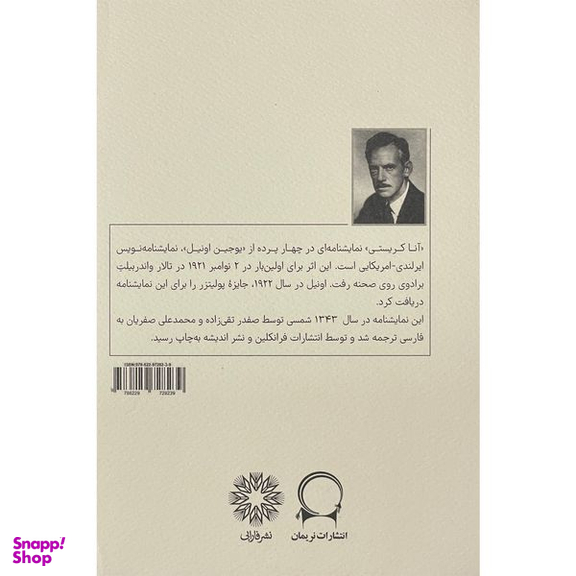 کتاب آنا كريستي  اثر يوجين اونيل  انتشارات فارابي