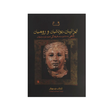 کتاب ایرانیان ، یونانیان و رومیان اثر یوزف ویزهوفر انتشارات نسل نواندیش