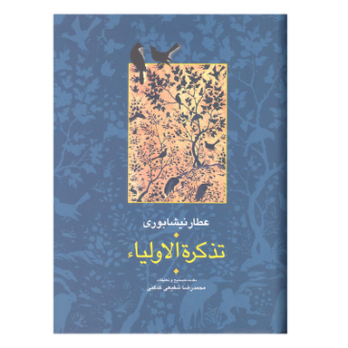 کتاب تذکرة الاولیاء اثر عطار نیشابوری انتشارات سخن 2 جلدی