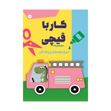 کتاب کار با قیچی ببر و بچسبان اثر سحر شفیعی ثابت انتشارات تی تی پول