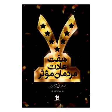 کتاب هفت عادت مردمان موثر اثر استفان کاوی نشر شیرمحمدی