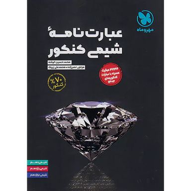کتاب عبارت نامه ی شیمی کنکور اثر جمعی از نویسندگان انتشارات مهر و ماه