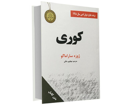 کتاب جیبی کوری اثر ژوزه ساراماگو نشر سپهر ادب