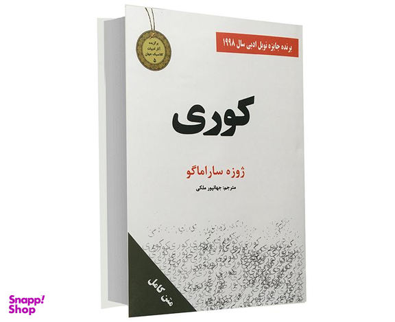 کتاب جیبی کوری اثر ژوزه ساراماگو نشر سپهر ادب