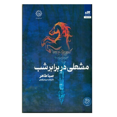 کتاب مشعلی در برابر شب اثر صبا طاهر انتشارات کتاب مجازی