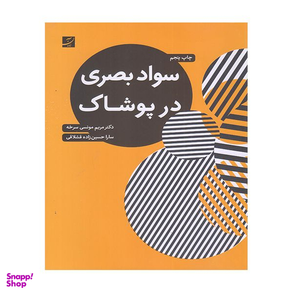 کتاب سواد بصری در پوشاک اثر مریم مونسی سرخه نشر  آبان