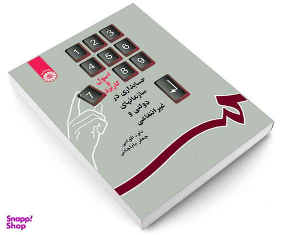 کتاب اصول و کاربرد حسابداری در سازمانهای دولتی و غیرانتفاعی اثر داود اقوامی و جعفر باباجانی نشر سمت