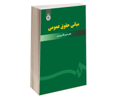 کتاب مبانی حقوق عمومی اثر دکتر خیرالله پروین انتشارات سمت