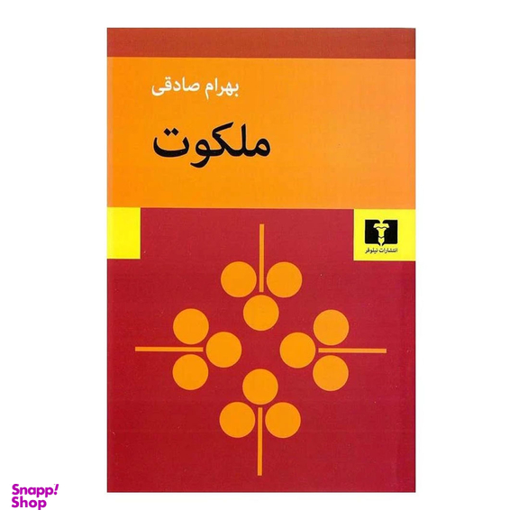 کتاب ملکوت اثر بهرام صادقی انتشارات نیلوفر