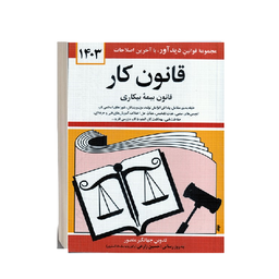 کتاب قانون کار اثر جهانگیر منصور انتشارات دیدآور